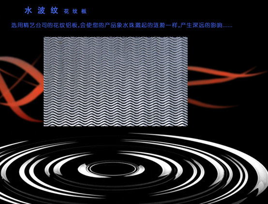 水波纹花纹铝