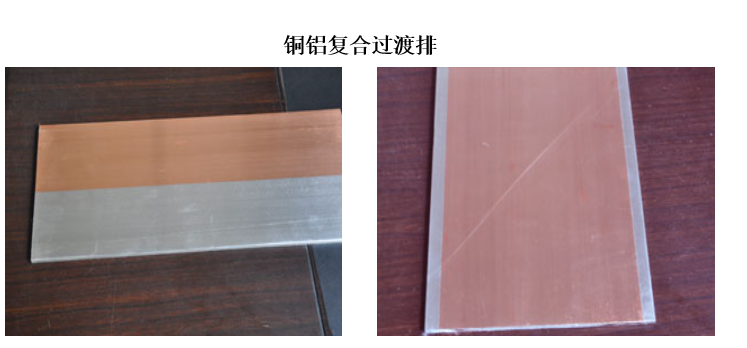 铝铜复合过渡排